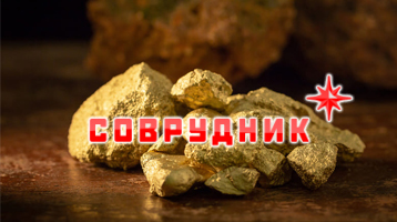 Золотодобывающие рудники Красноярского края.