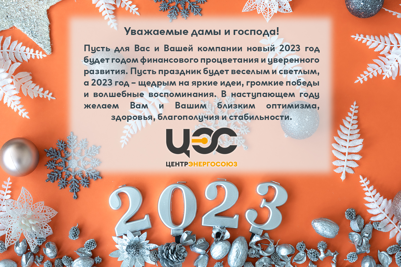 ООО «ЦентрЭнергоСоюз» поздравляет всех с Новым 2023 годом!