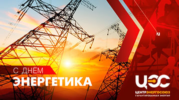 ЦентрЭнергоСоюз поздравляет с Днем энергетика!