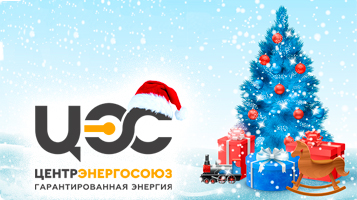 ЦентрЭнергоСоюз поздравляет с Новым 2024 годом и наступающим Рождеством!
