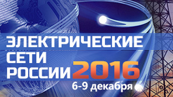Приглашаем Вас на выставку «Электрические сети России-2016».