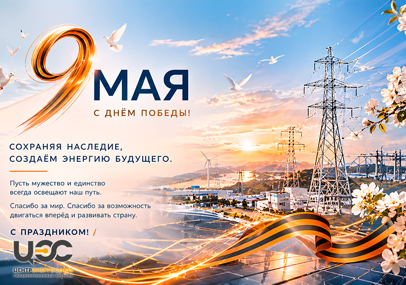 9 мая 2026 года