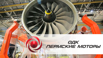 Компания нтрЭнергоСоюз» осуществила поставку энергетического оборудования для ОДК «Пермские моторы»