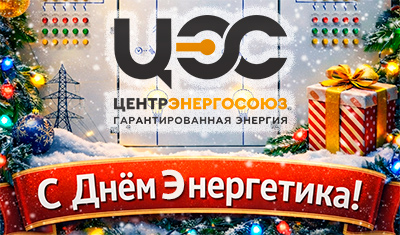ЦентрЭнергоСоюз поздравляет вас с профессиональным праздником — Днём энергетика!
